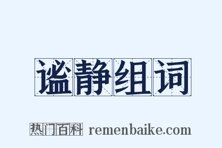谧静组词是什么意思的图片